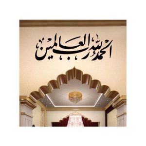 Sticker islamique الحمد لله رب العالمين Alhamdo lilah